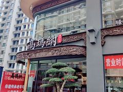 -高玛纳驴肉火烧(河间总店)