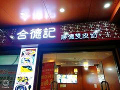 -合德记顺德双皮奶(东门店)