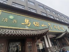 -清真马杰山牛肉汤馆