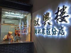 用餐区-叙兴楼(礼东财记农庄分店)