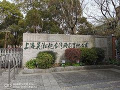 -吴淞炮台湾湿地森林公园烧烤区