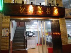 门面-沙湾姜撞奶甜品店(昌岗中路店)