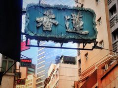 -香港蓮香樓(中環店)
