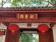 -秋霞圃