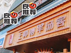 -王师傅羊汤客