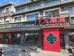 -大潮淮·淮扬菜(何园旗舰店)