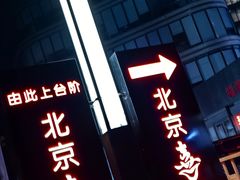 -北京喜剧院