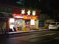-第一面(东湖西路店)