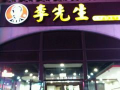 门面-李先生牛肉面大王(北京站售票厅餐厅)