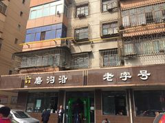 门面-清真磨沟沿老字号牛肉面(总店)