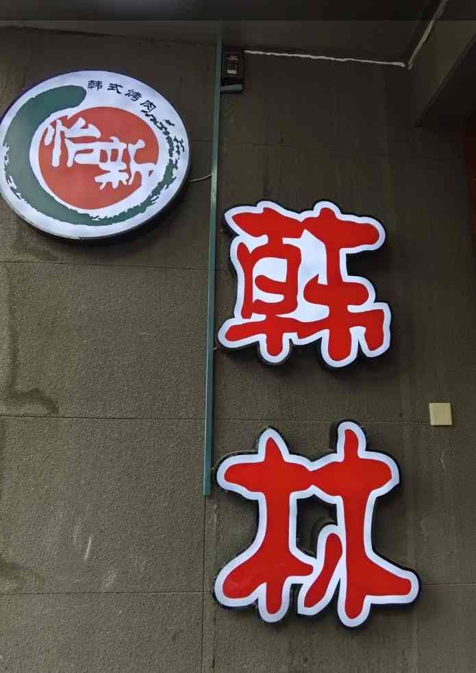 韩林烤肉(广外店)-"卡通膜的作用!你就不能自拔,一切就业机会.