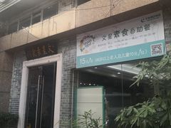 门面-文星素食(兴华路店)