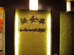 -洪长兴(广西北路店)