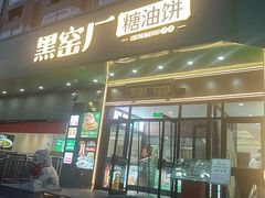 -黑窑厂糖油饼烤鸭·清真菜(黑窑厂街店)