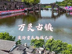 -万灵古镇