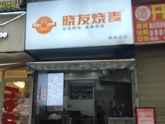 -晓友烧麦(光华村店)