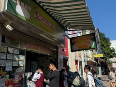 -澳门长洲糯米糍(柯打苏沙街店)