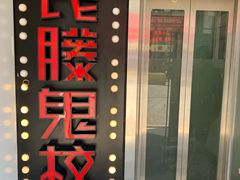 -长藤鬼校(千禧店)