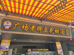 -张钦德·广场老牌豆花甜汤(总店)