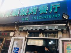 门面-同来顺烧烤餐厅(哈尔滨道店)