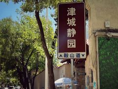 -静园(和平区)