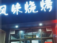 门面-风味烧烤