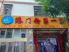 -港门粉第一家