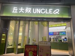 -丘大叔柠檬茶(乐峰广场分店)