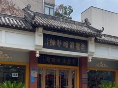 -惠丰源烩面馆(经七路店)