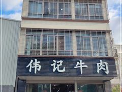 -伟记牛肉(金鸿公路店)