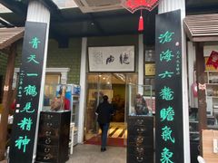 -漫渡庄绿岛花园•隐世庭园菜(滨湖店)
