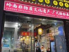 -荔银肠粉(广州天河华利路店)
