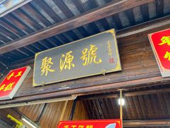 门面-聚源号(鸣鹤古镇店)