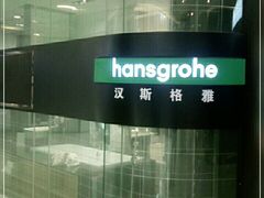 -德国汉斯格雅(喜盈门国际建材店)