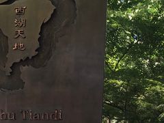 -西湖天地