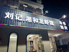 -刘记湘和龙虾馆(金岛路店)