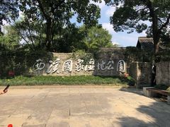 -西溪国家湿地公园