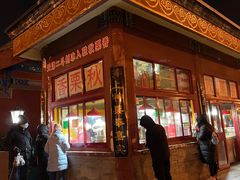 门面-秋栗香(地安门店)