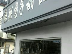 门面-笃笃笃糖粥(十全街店)