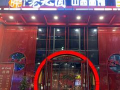 门面-老九圆山西面馆(CBD店)