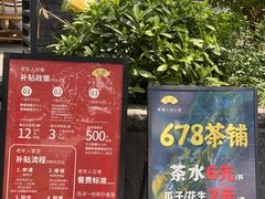 -听香·678茶铺(猛追湾店)