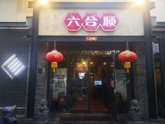 -六合顺