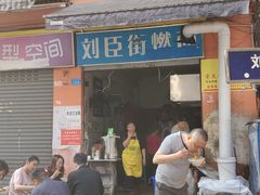 门面-刘臣街燃面