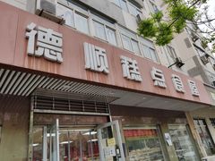 门面-爱德顺糕点食屋(利民道店)