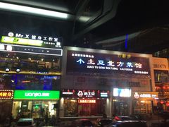 -小土豆北方菜馆(方庄店)