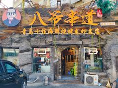 -大哈福烧烤·海鲜·家常菜(延安三路店)