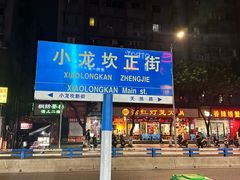 -大龙火锅(老店)