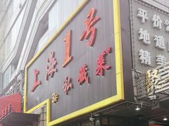-上海1号私藏菜(静安店)