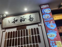 -易裕和·长沙米粉(友谊路店)