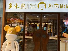 -多乐熊烤肉·俪米鸡(家佳源店)